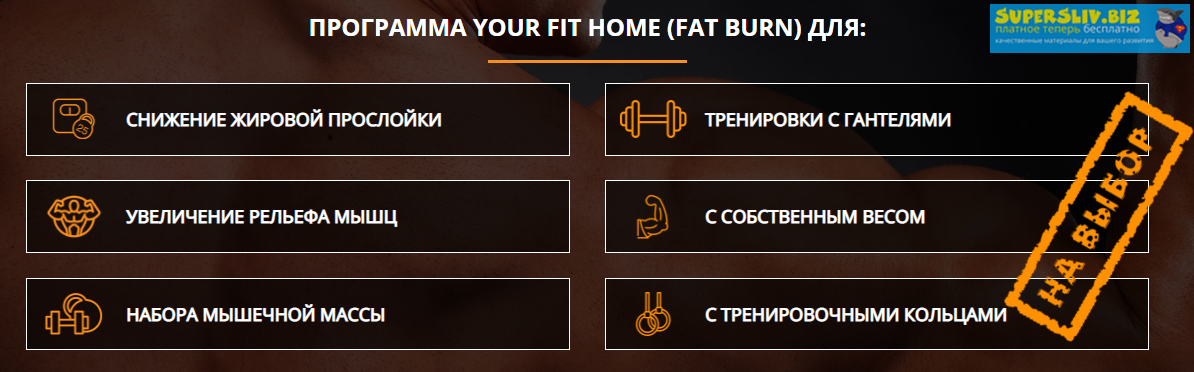 [Александр Добромиль] Программа YOUR FIT HOME (201_0.png